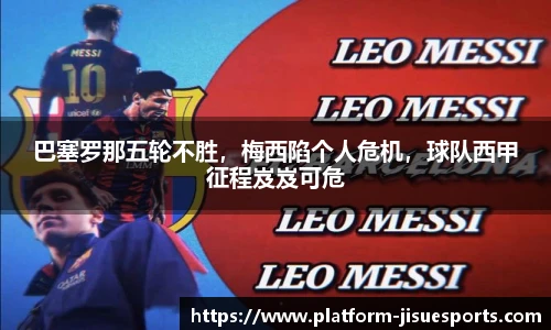 巴塞罗那五轮不胜，梅西陷个人危机，球队西甲征程岌岌可危