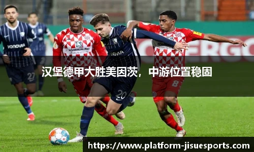 汉堡德甲大胜美因茨，中游位置稳固