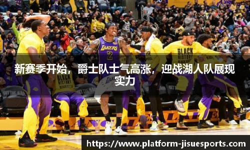 新赛季开始，爵士队士气高涨，迎战湖人队展现实力