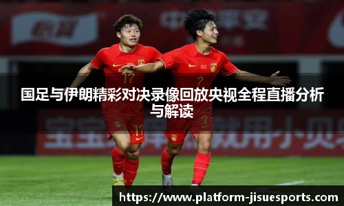 国足与伊朗精彩对决录像回放央视全程直播分析与解读