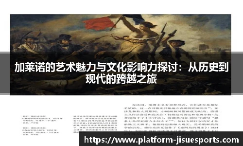 加莱诺的艺术魅力与文化影响力探讨：从历史到现代的跨越之旅